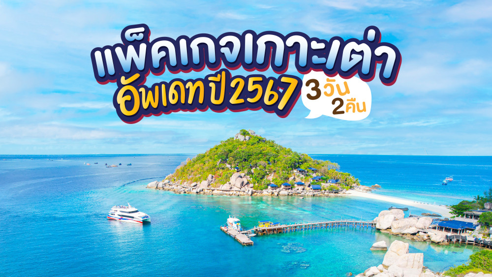 แพ็คเกจเกาะเต่า3วัน2คืนอัพเดทปี2567